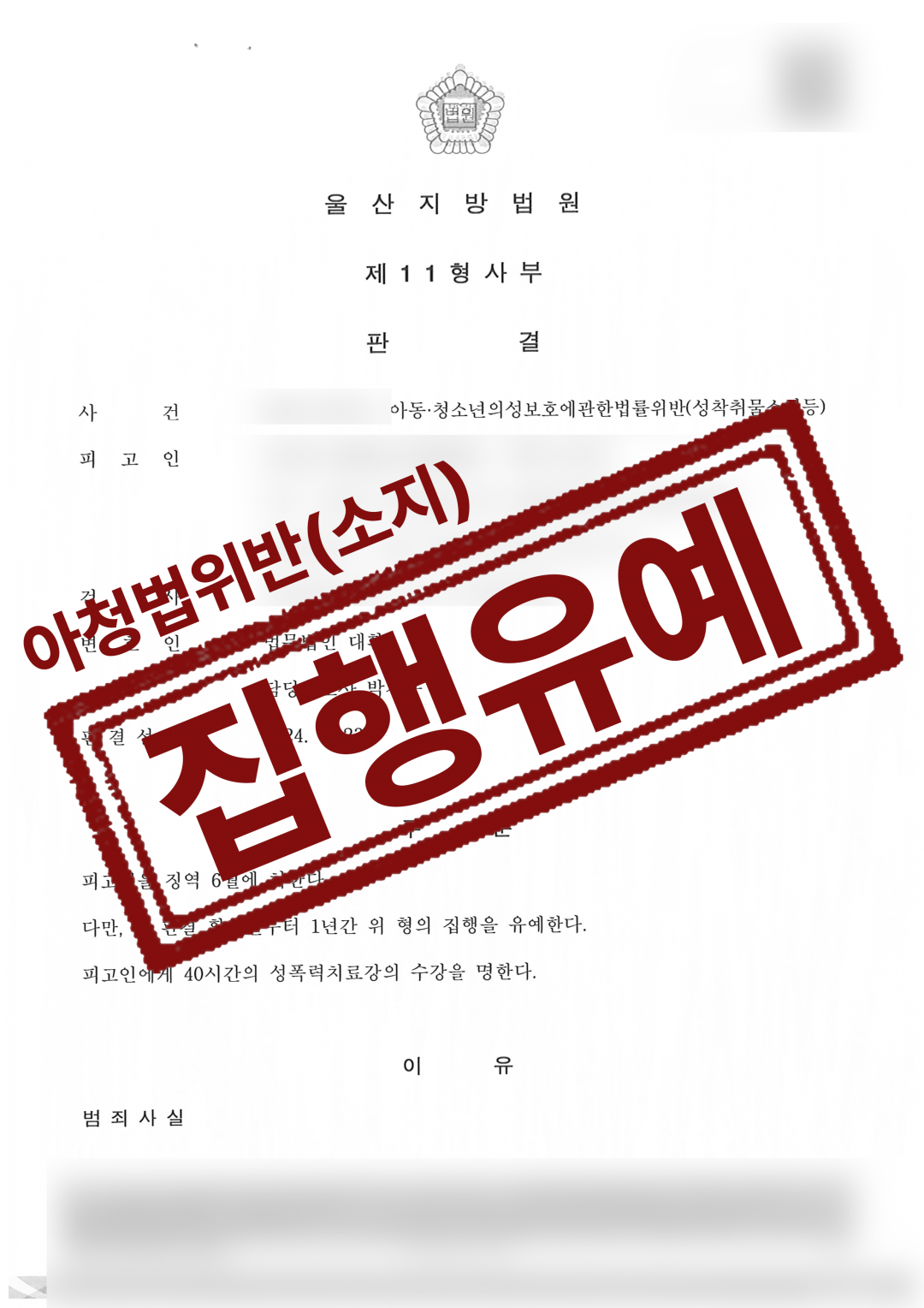 아청물영상 소지 혐의로 연루된 의뢰인 집행유예 성공사례