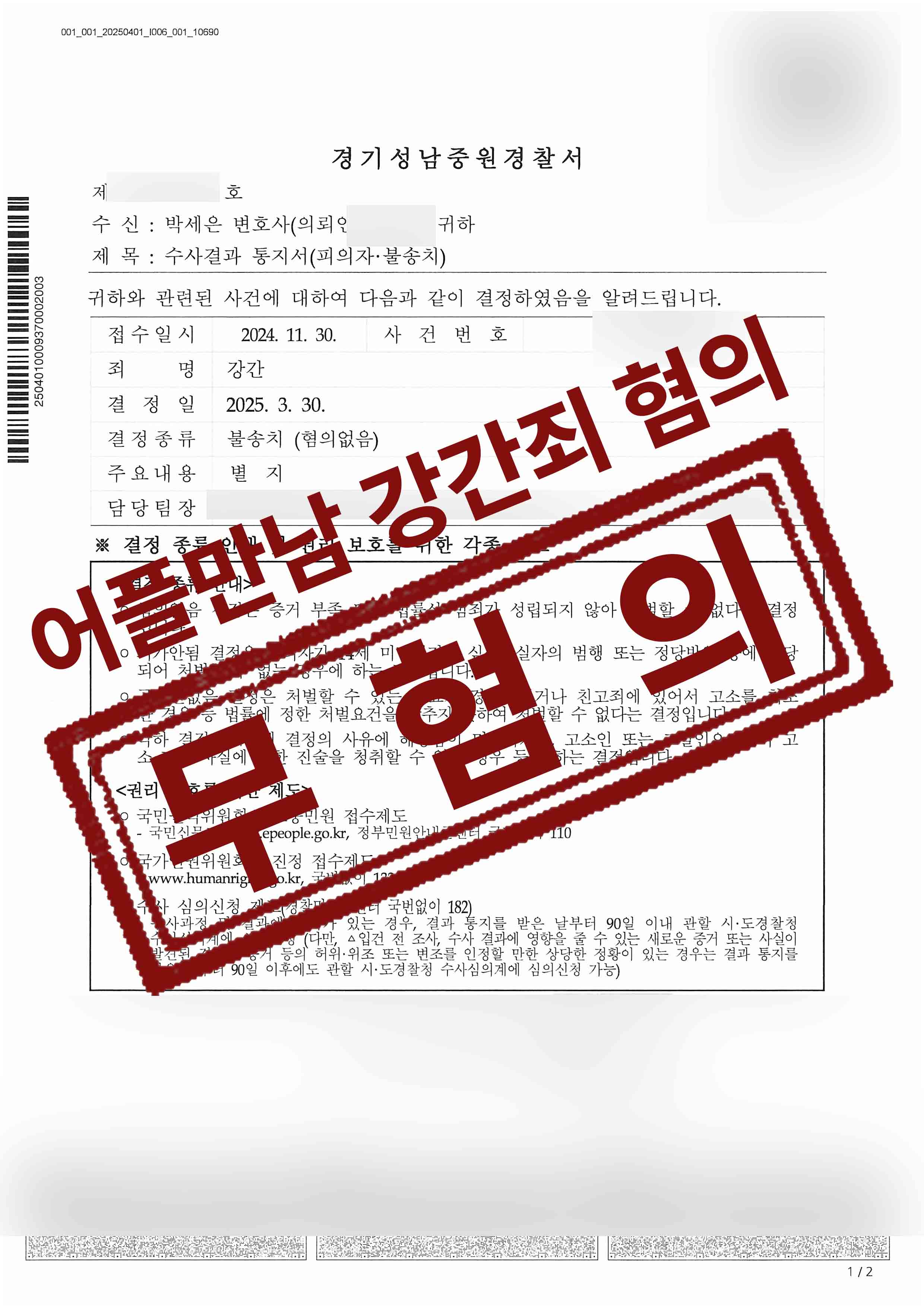 어플만남 합의된 성관계 강간죄로 고소당한 의뢰인 무혐의 성공사례