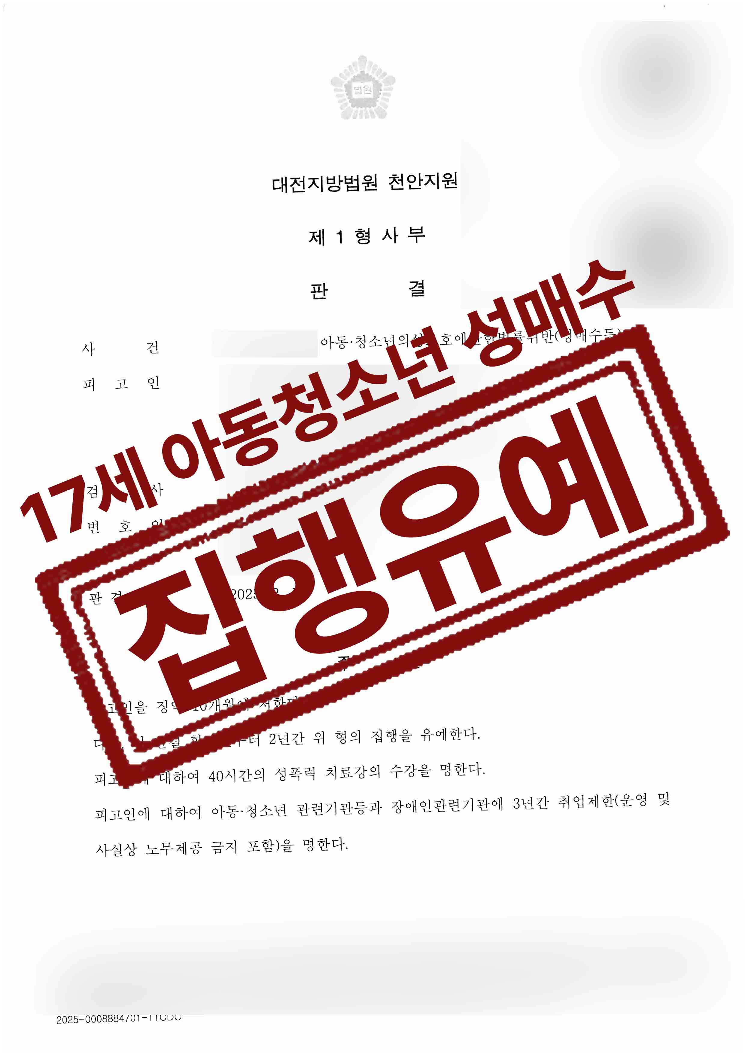 17세 미성년자조건만남 성매수 집행유예 성공사례