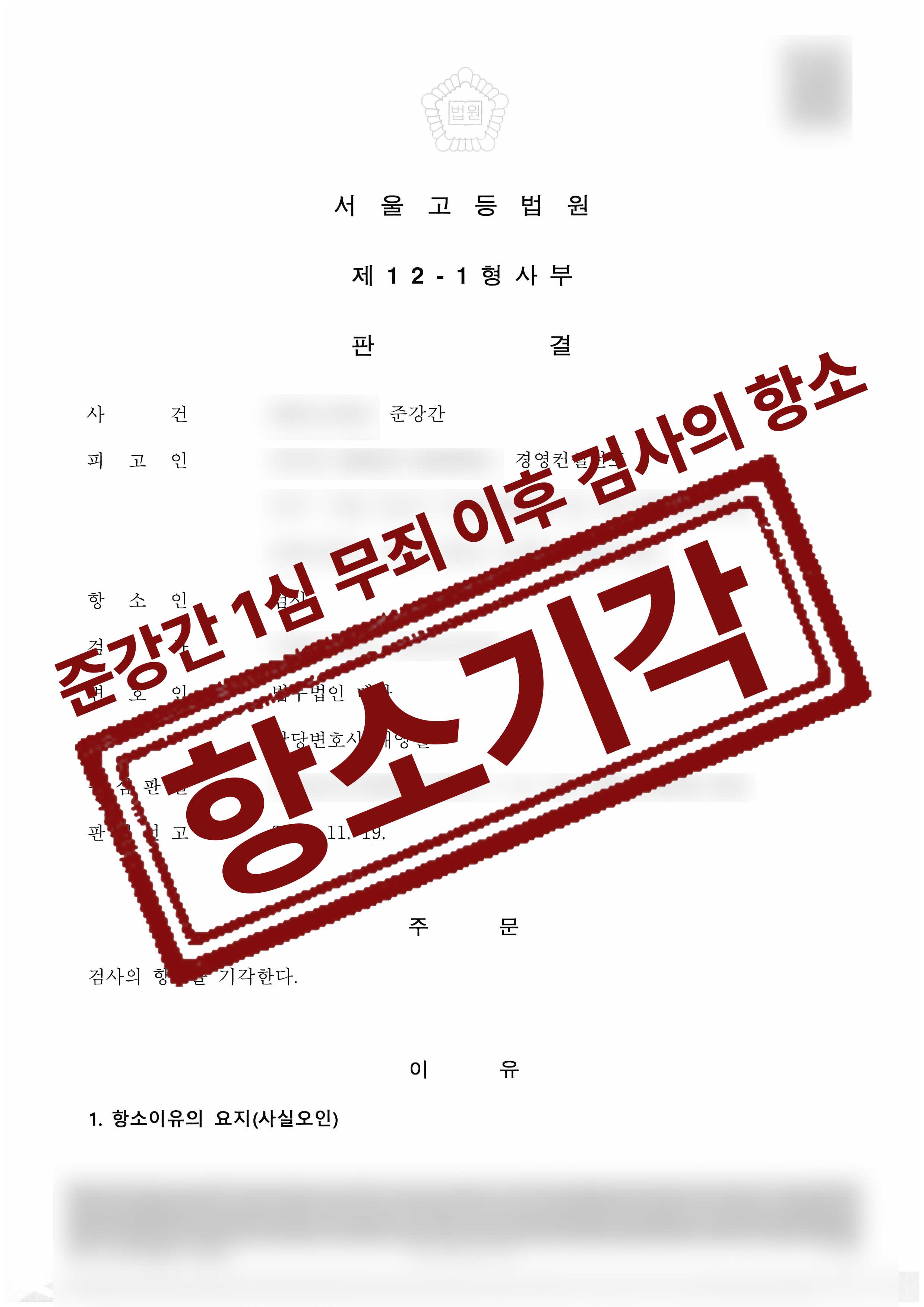 준강간 혐의 1심 무죄 사건 검사가 항소하였으나 항소기각된 성공사례