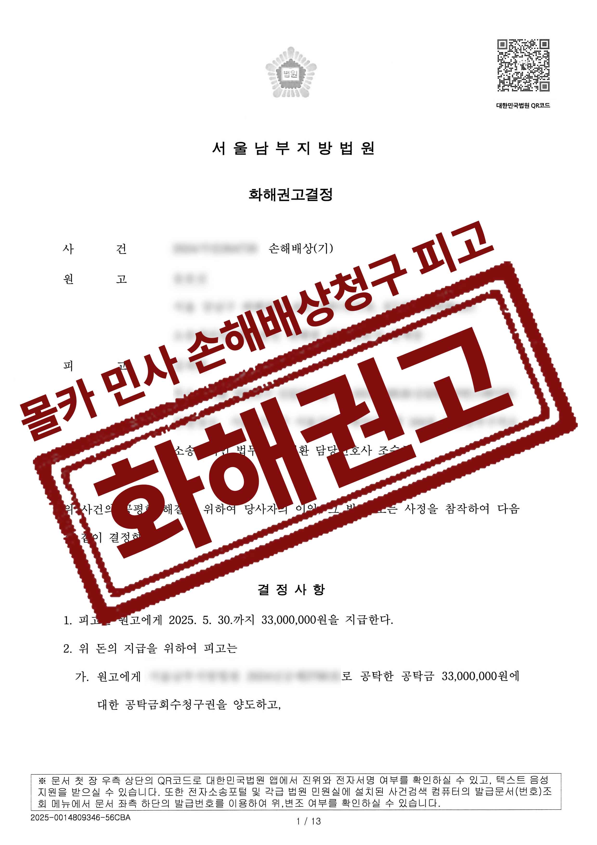 불법촬영,촬영물소지로 받은 의뢰인 민사 손해배상청구 방어 화해권고결정 성공사례
