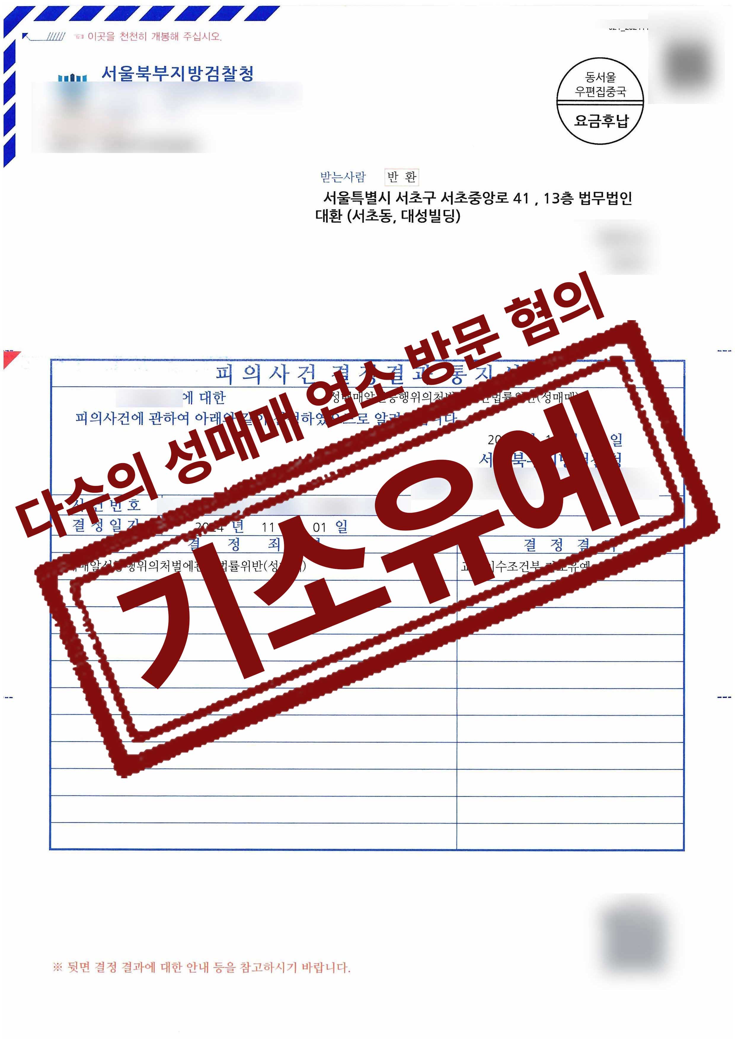오피스텔 성매매업소 방문 후 성매매혐의 기소유예 성공사례