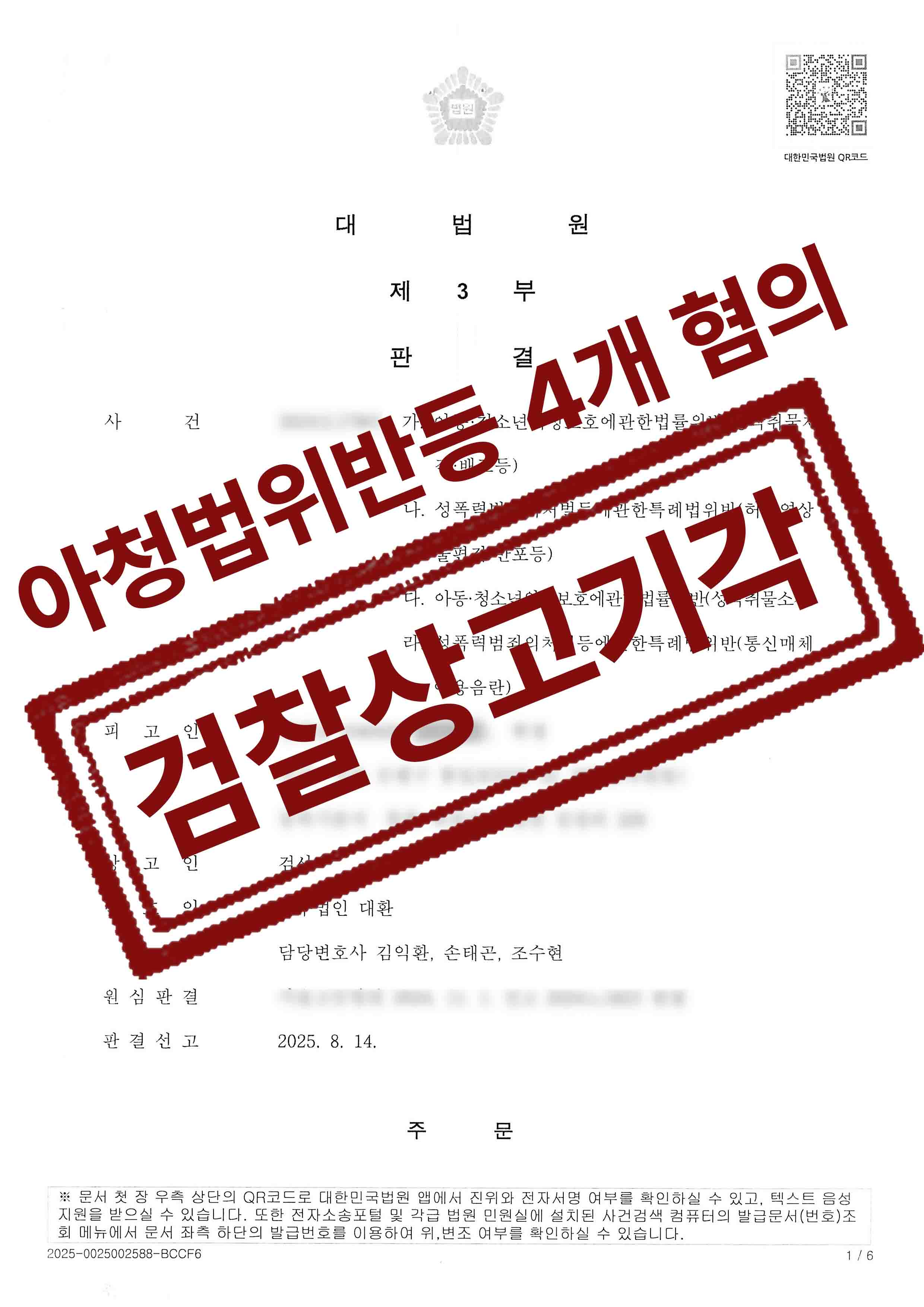 성착취물제작배포,성착취물소지 등 아청법위반 4개 혐의 의뢰인 검사의 상고 기각 성공사례