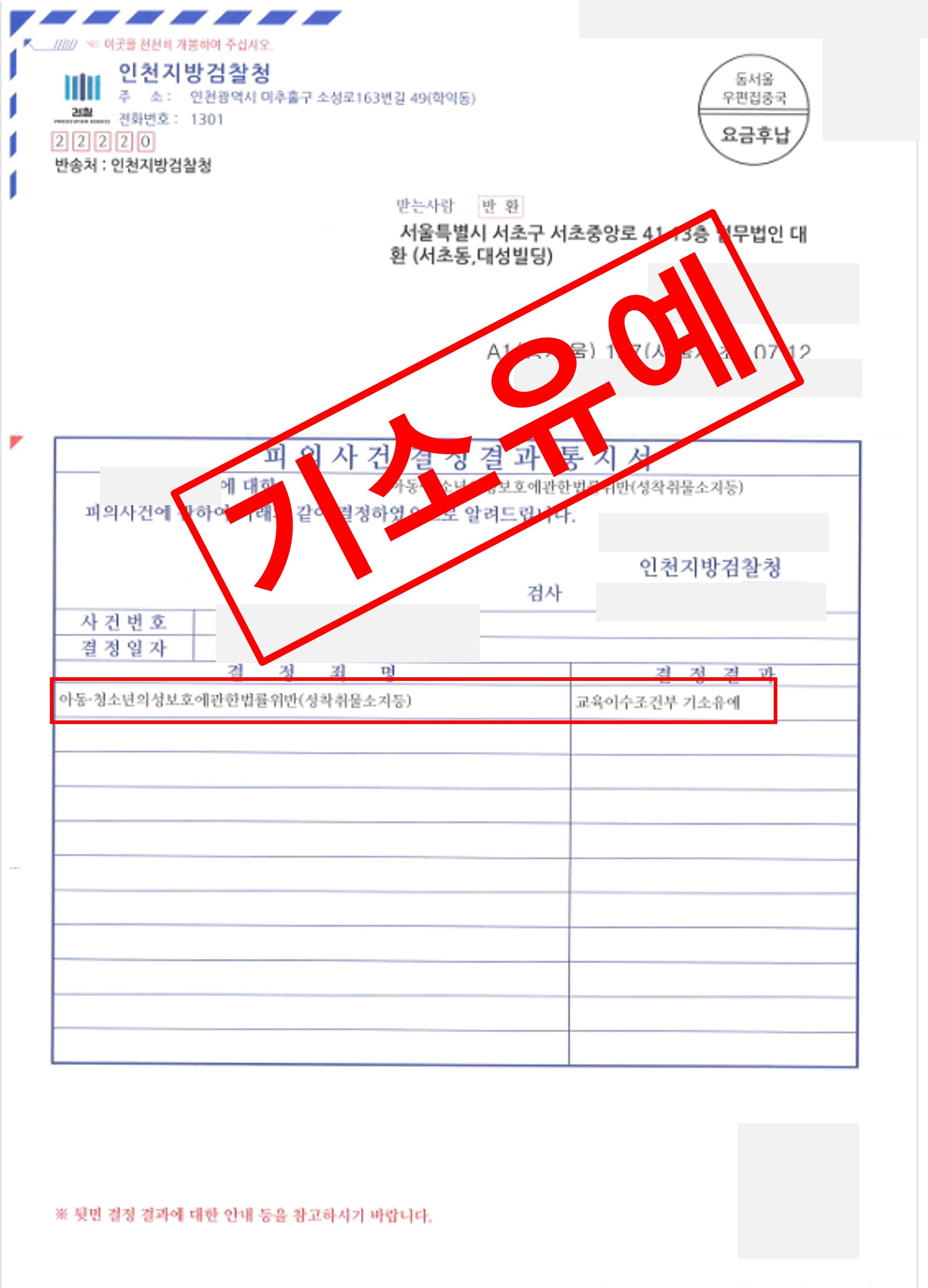 아청법 성착취물 소지 기소유예로 종결