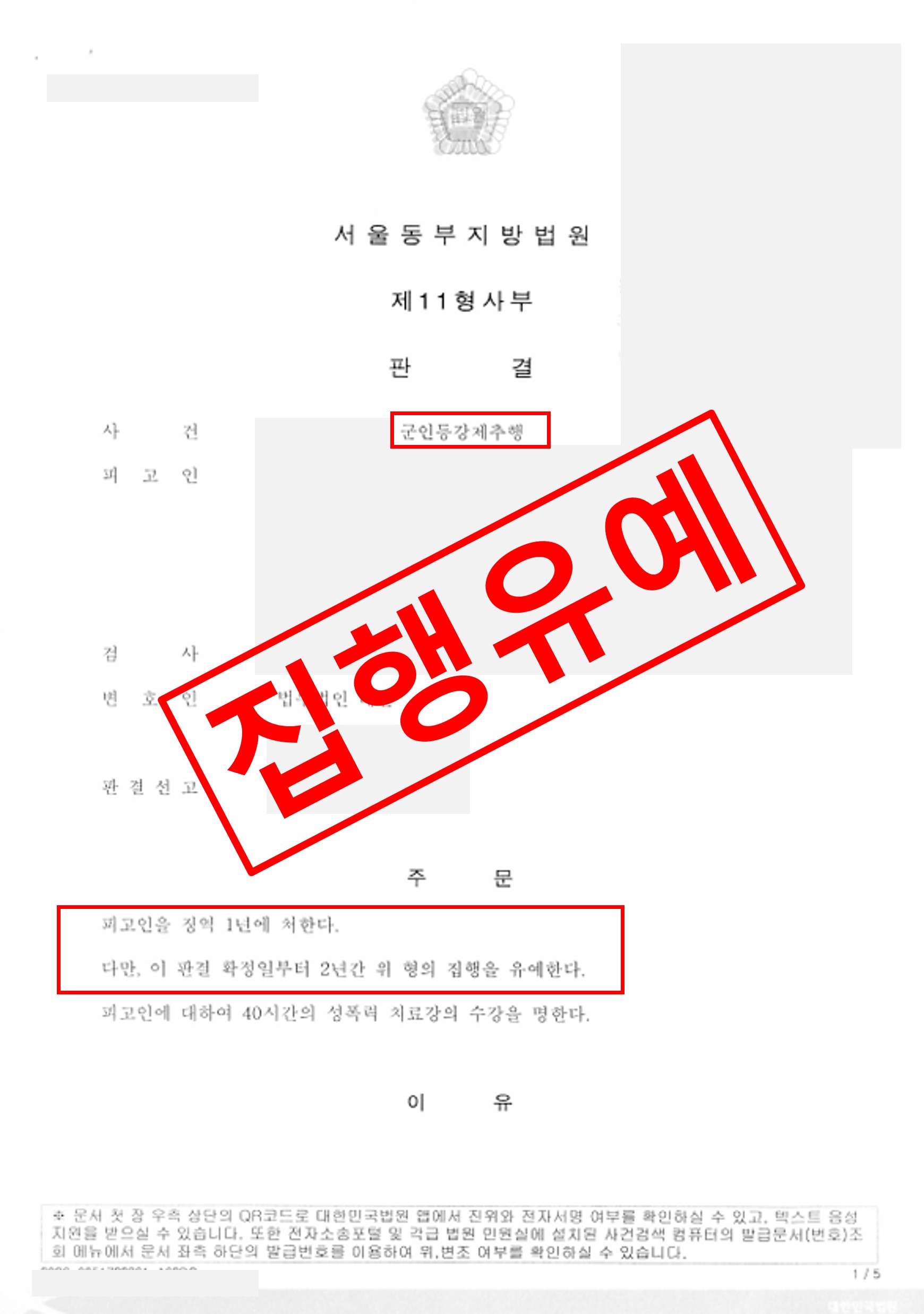 군인등강제추행죄 집행유예로 종결