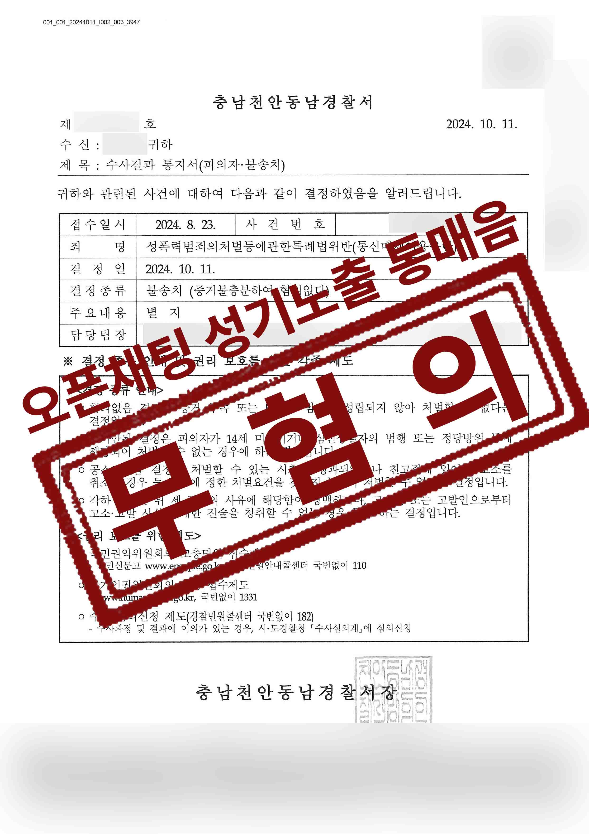 오픈채팅 성기노출로 통매음 고소당한 의뢰인 무혐의 성공사례