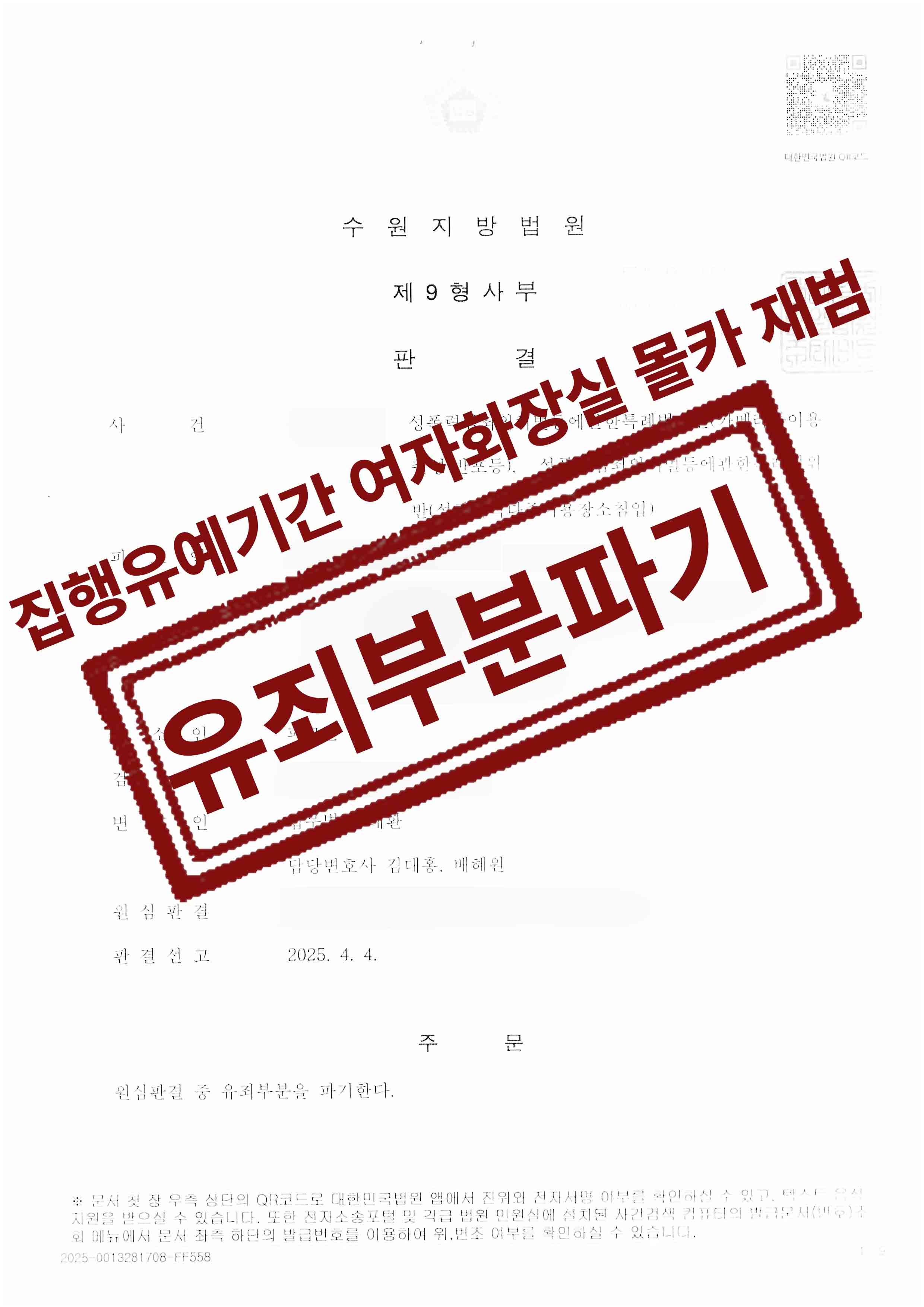여자화장실몰카 2명 촬영 카촬 및 반포, 공중밀집장소추행 1심 징역 선고 2심 항소인용(유죄부분 파기) 성공사례