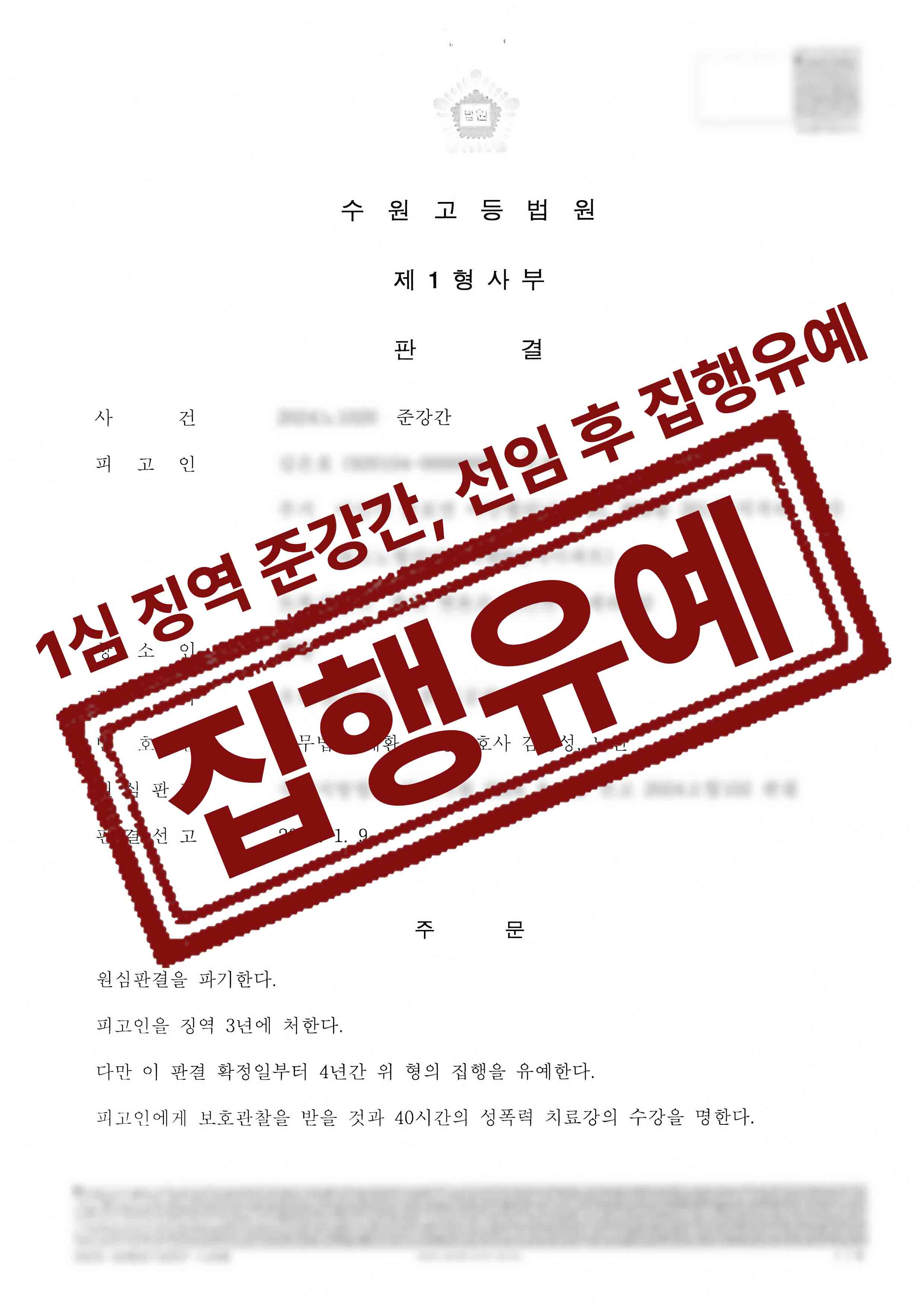 준강간 징역4년 선고 후 검사의 항소, 대환 선임 후 2심 집행유예 성공사례