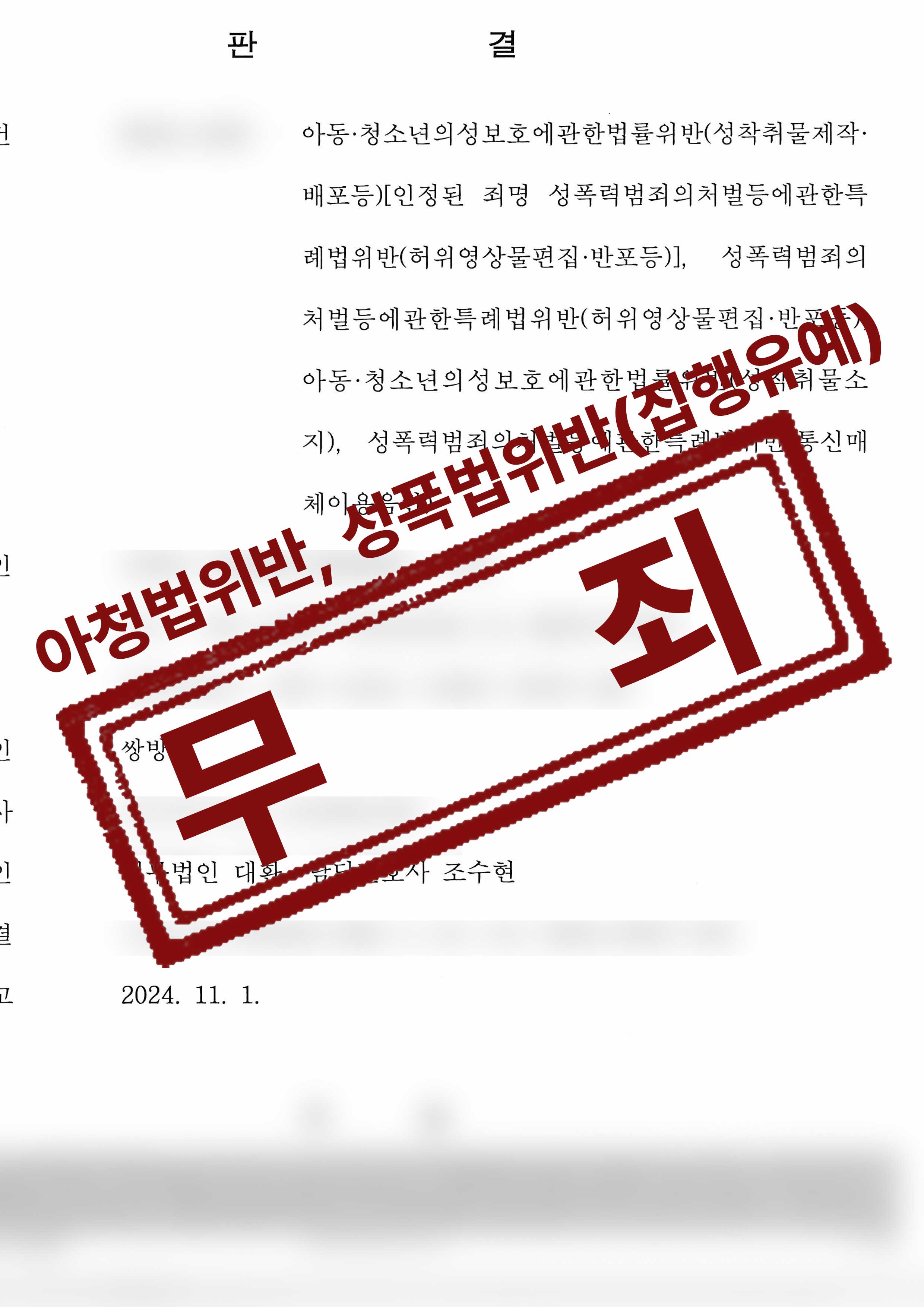 아청법위반(성착취물제작,배포,소지)등 여러 성범죄 혐의, 1심 징역3년 집행유예5년 항소단계 선임 무죄,집행유예 성공사례