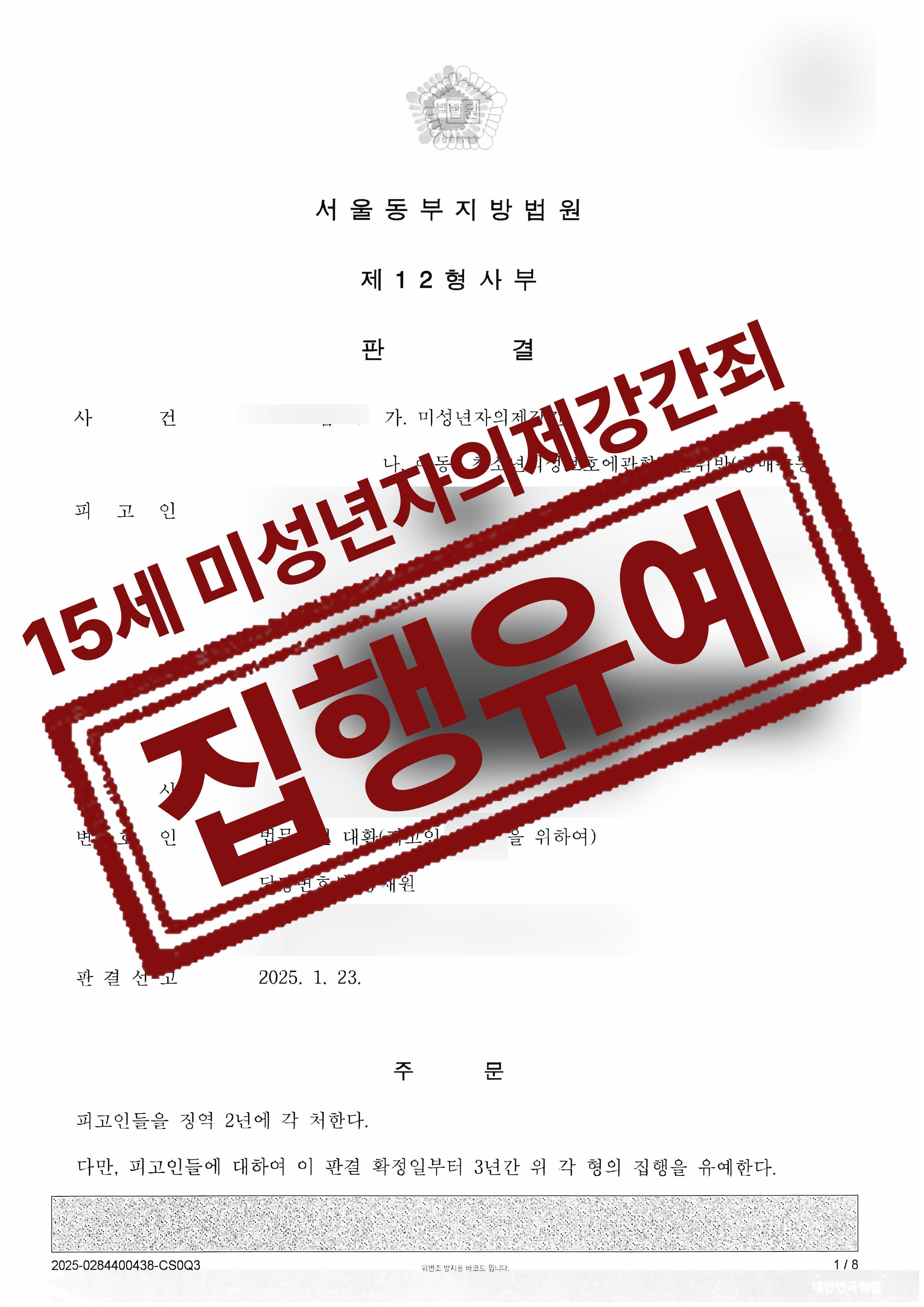 15세 미성년자 어플만남 미성년자의제강간죄, 미성년자성매수 혐의를 받은 의뢰인 집행유예 성공사례
