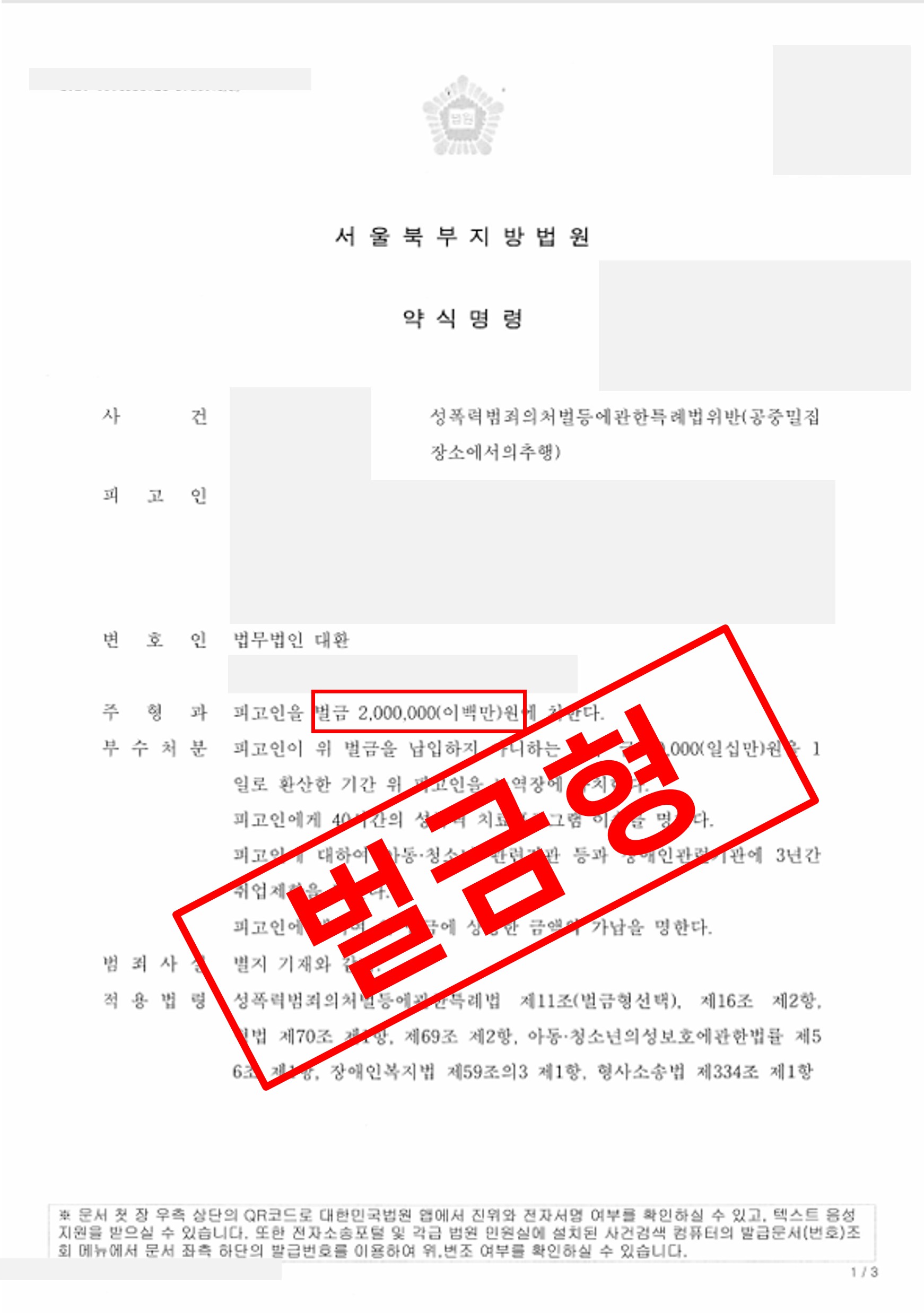 지하철 성추행  벌금형 약식명령으로 종결