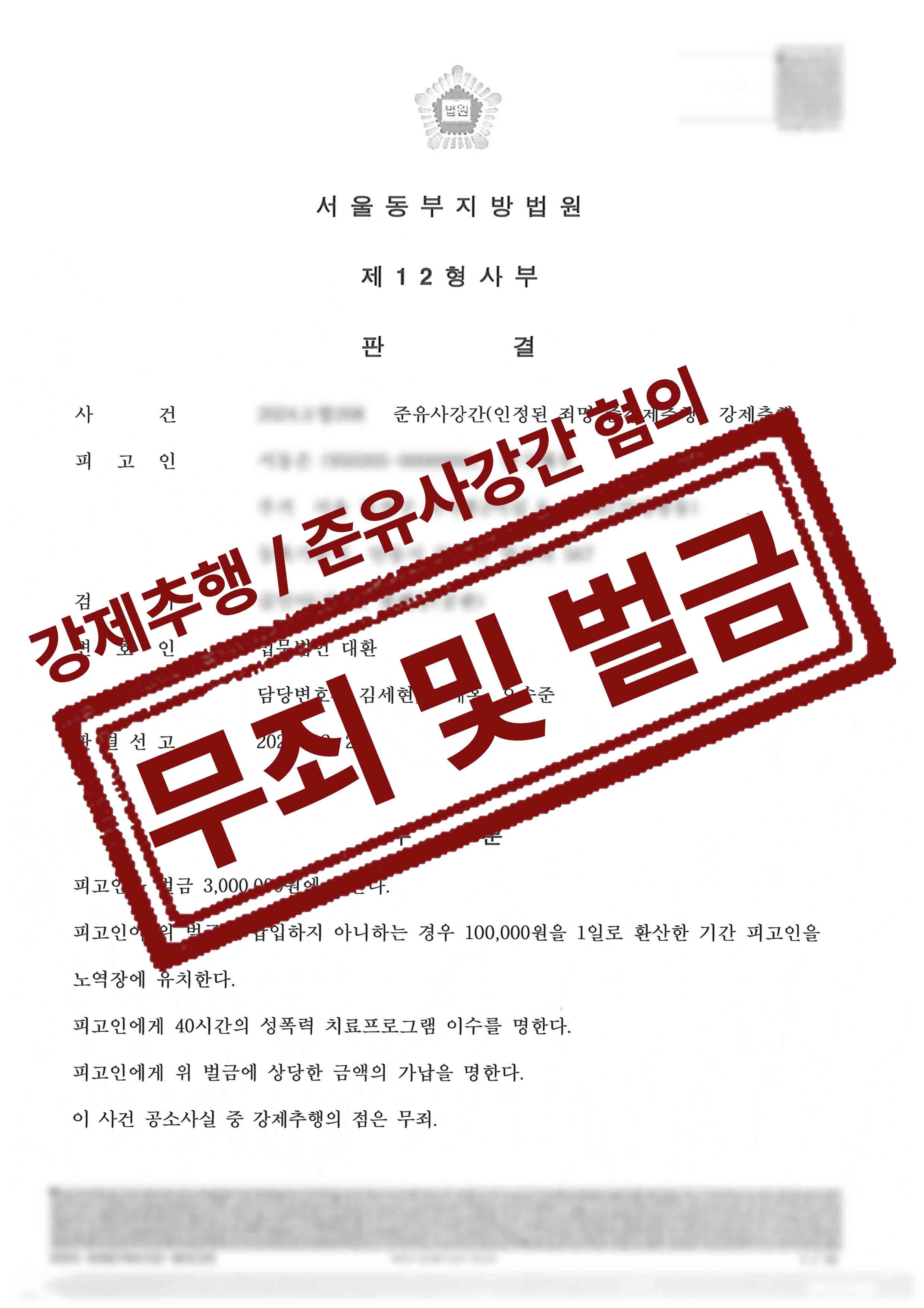 만취상태에서 입맞춤 후 강제추행과 준유사강간 고소, 준유사강간 무죄, 강제추행 벌금형 성공사례