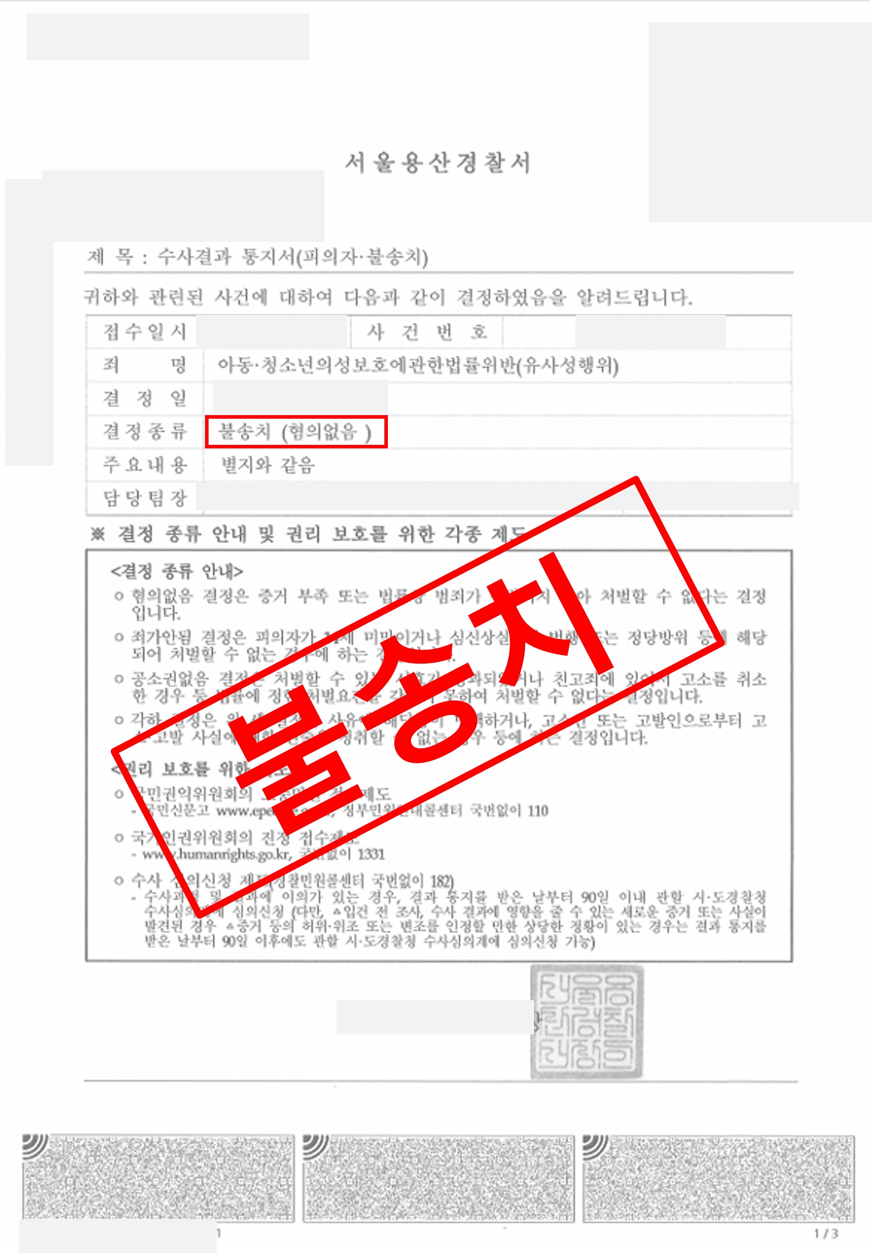 아청법 유사강간 미수  불송치 혐의없음으로 종결