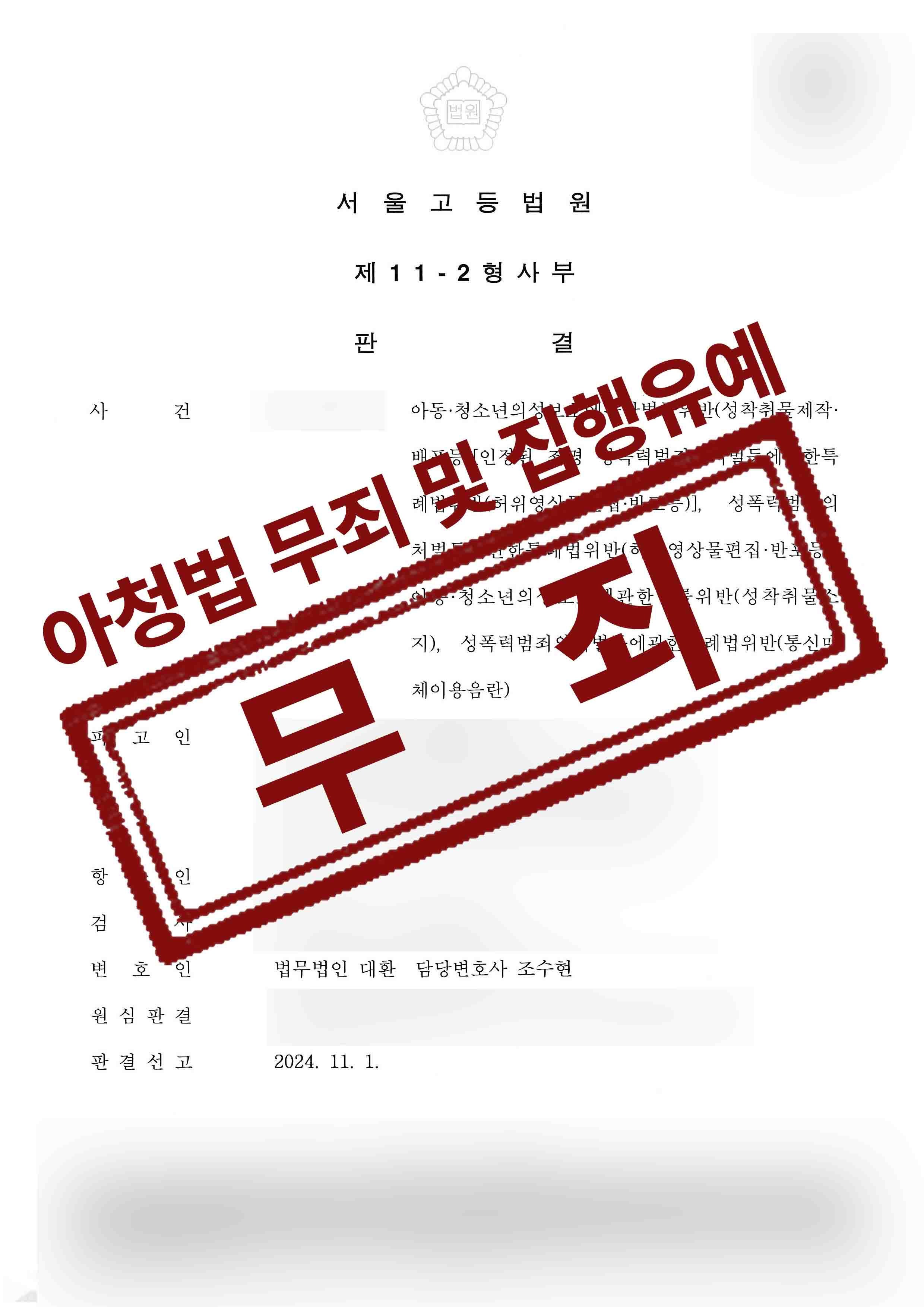 1심 징역3년 대환 선임하여 항소 성착취물제작및배포,허위영상물편집반포,성착취물소지,통매음 등 4가지 성범죄 혐의 아청법무죄, 성폭법위반 집행유예 성공사례