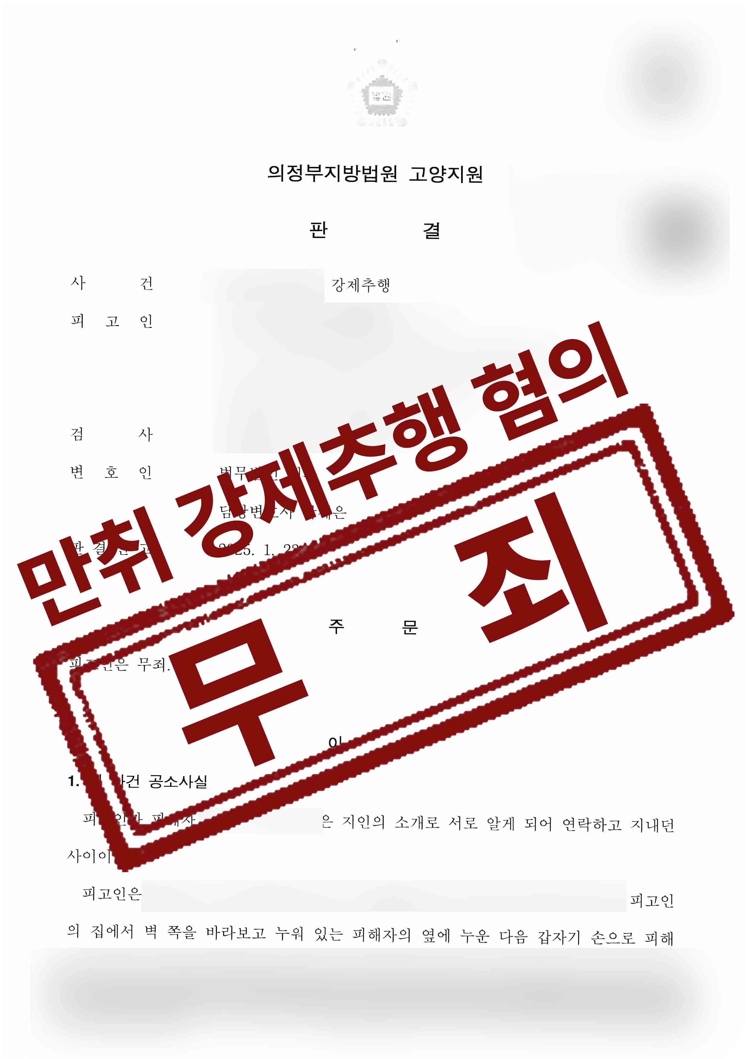 만취상태에서 지인의 신체부위를 만졌다며 억울하게 강제추행 혐의를 받게 된 사안 무죄 성공사례