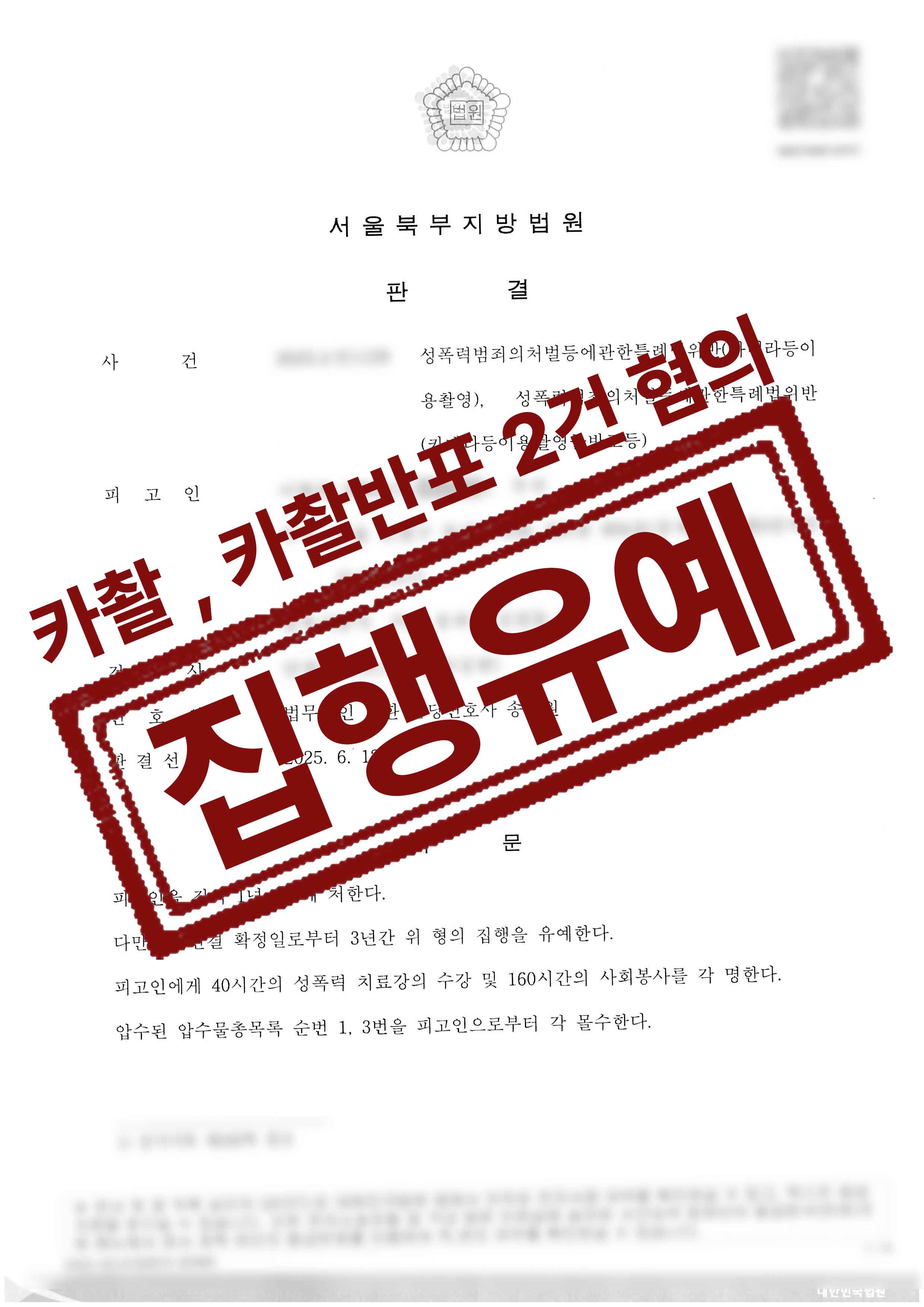 성폭법 카촬 및 카촬반포 몰카 혐의 집행유예 성공사례