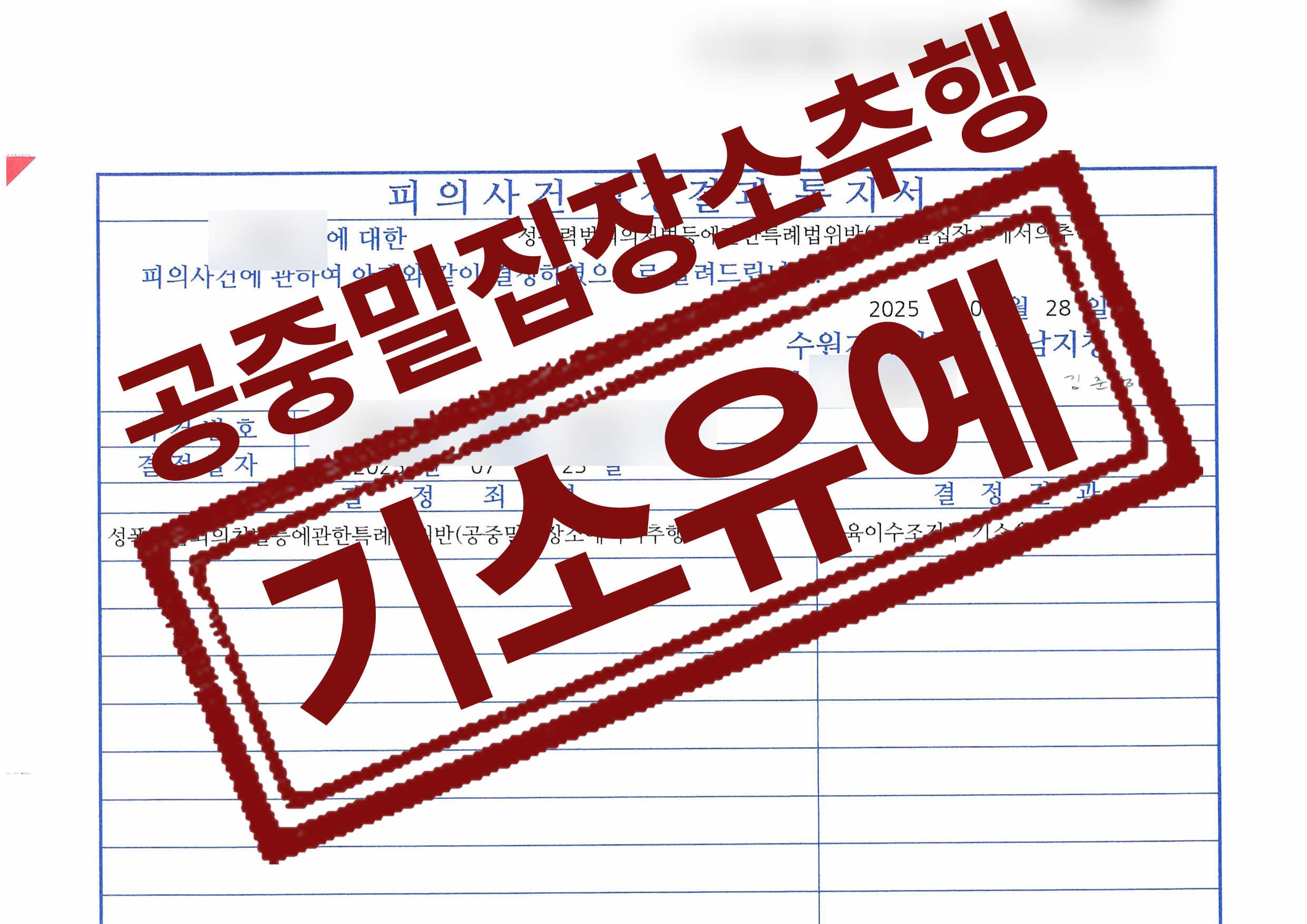 만취상태 버스 내 공중밀집장소추행, 기소유예 성공사례