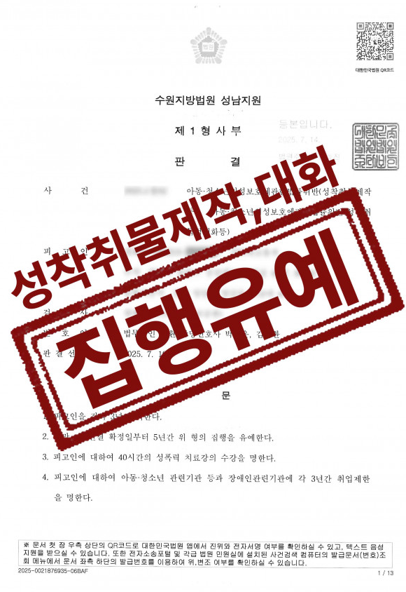 15세 미성년자 성착취물제작 및 성착취목적대화 2건 혐의 집행유예 성공사례