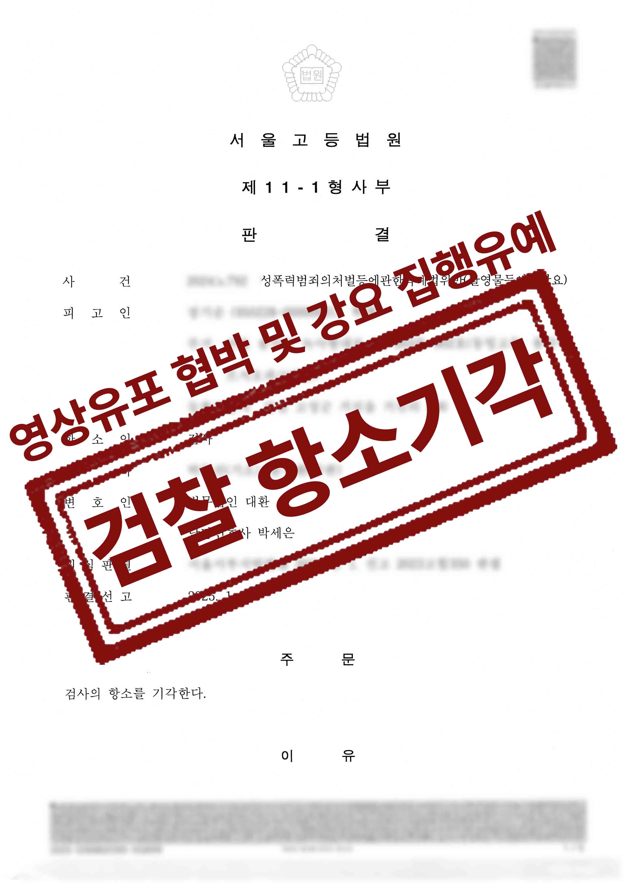 영상 유포 협박 및 강요로 고소당한 의뢰인 집행유예 선고 후 검찰 항소기각 성공사례