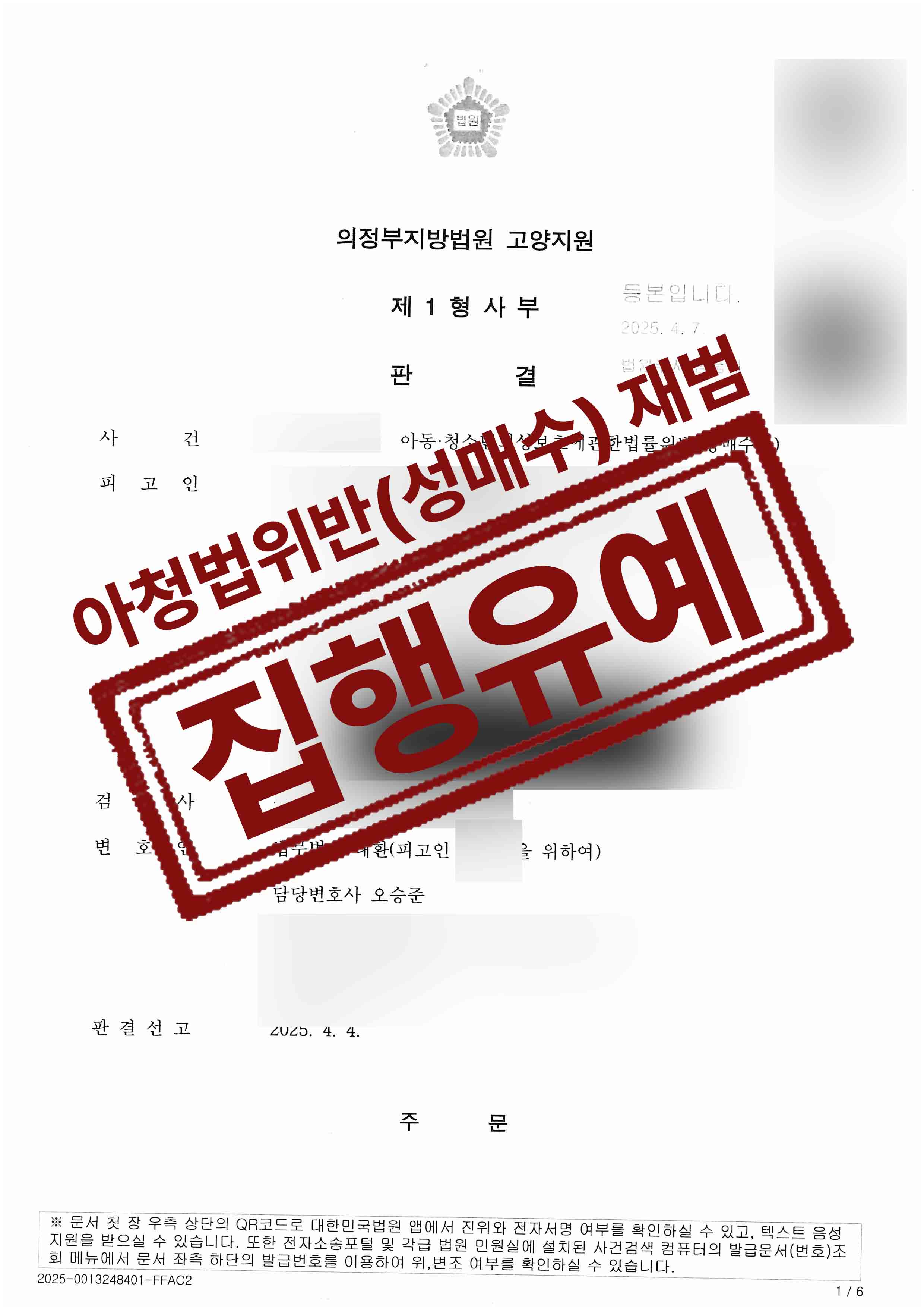 15세 미만 아청성매수 조건만남 성관계 적발 성매매전력 의뢰인 집행유예 성공사례