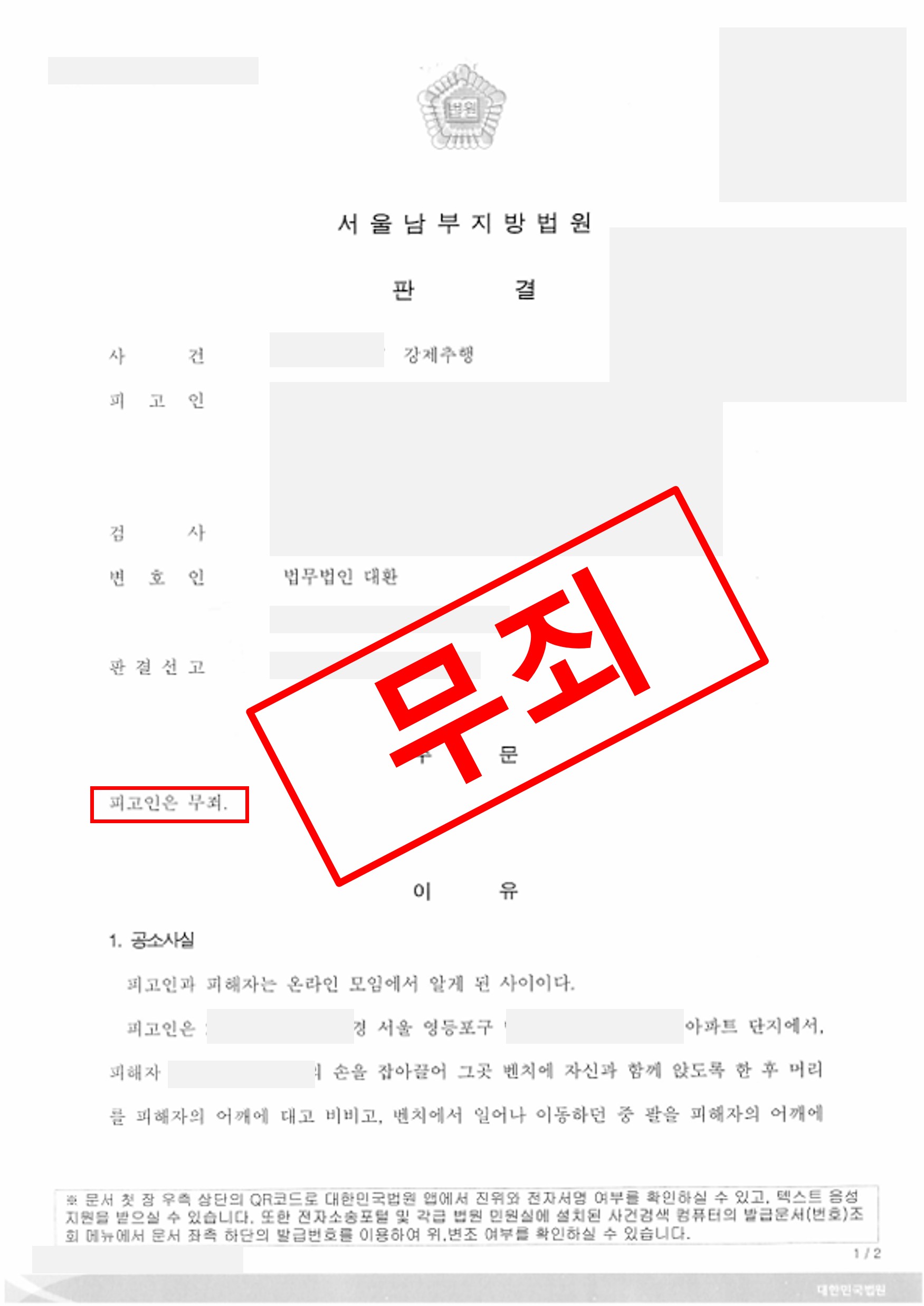 강제추행죄 성공사례 - 무죄