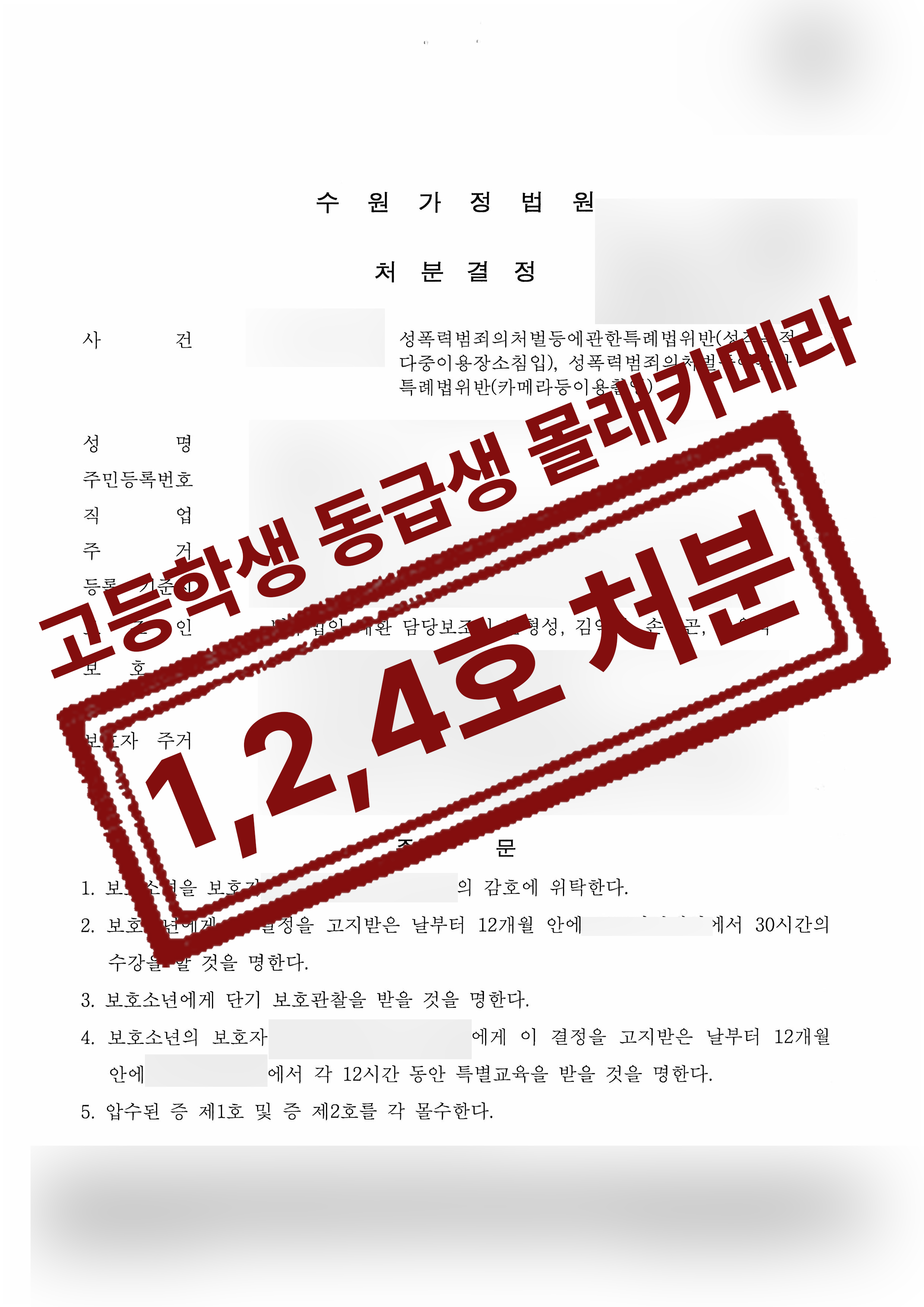 고등학생 1학년의 동급생 몰래카메라 카촬 및 성적목적다중이용장소침입 1,2,4호처분 성공사례