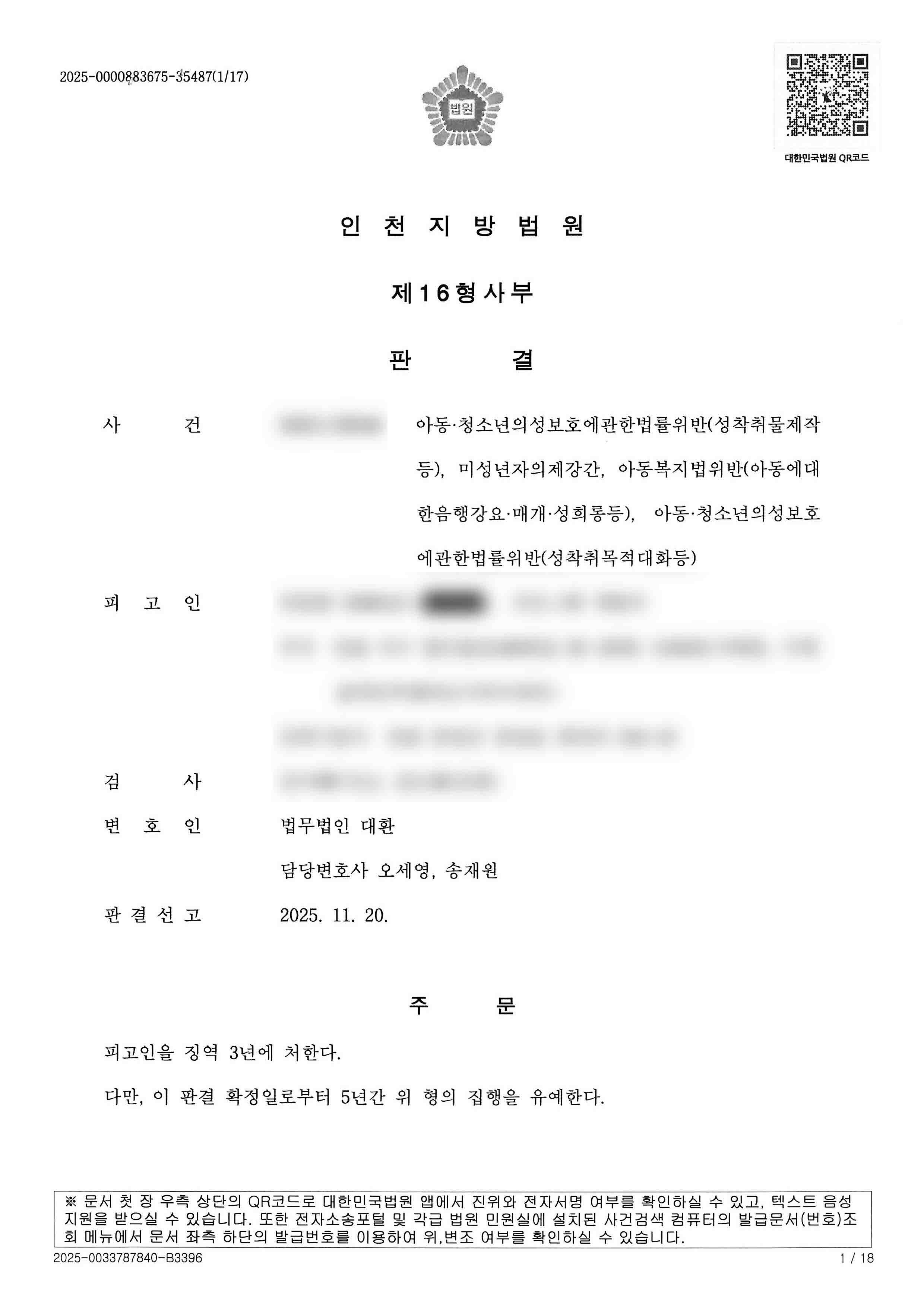 아동성착취물제작,미성년자의제강간,아동복지법위반(음행강요등), 성착취목적대화 등 의뢰인 집행유예 성공사례
