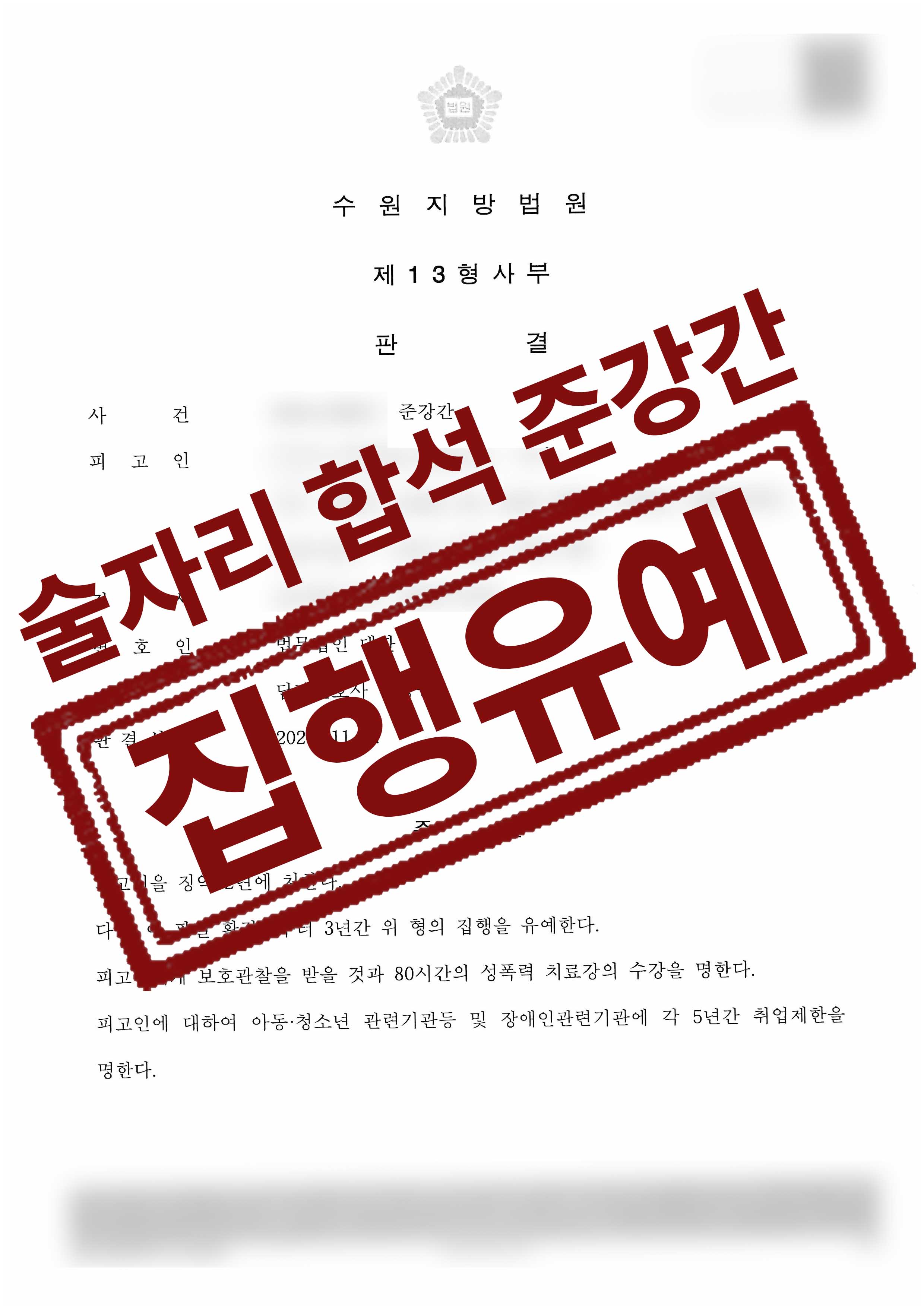 술자리 합석 후 준강간으로 연루된 의뢰인 집행유예 성공사례