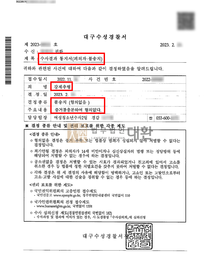 미성년자가 지인으로부터 강제추행죄로 신고, 고소당한 사례 - 무혐의