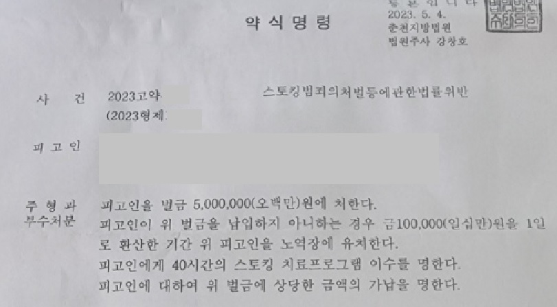 이종 전과로 처벌 전력 있는 피고인 스토킹처벌법위반 - 벌금형 선고
