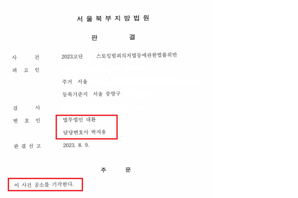 스토킹처벌법 위반한 의뢰인에 대하여 피해자와 합의하여 공소기각 판결 이끌어낸 사례
