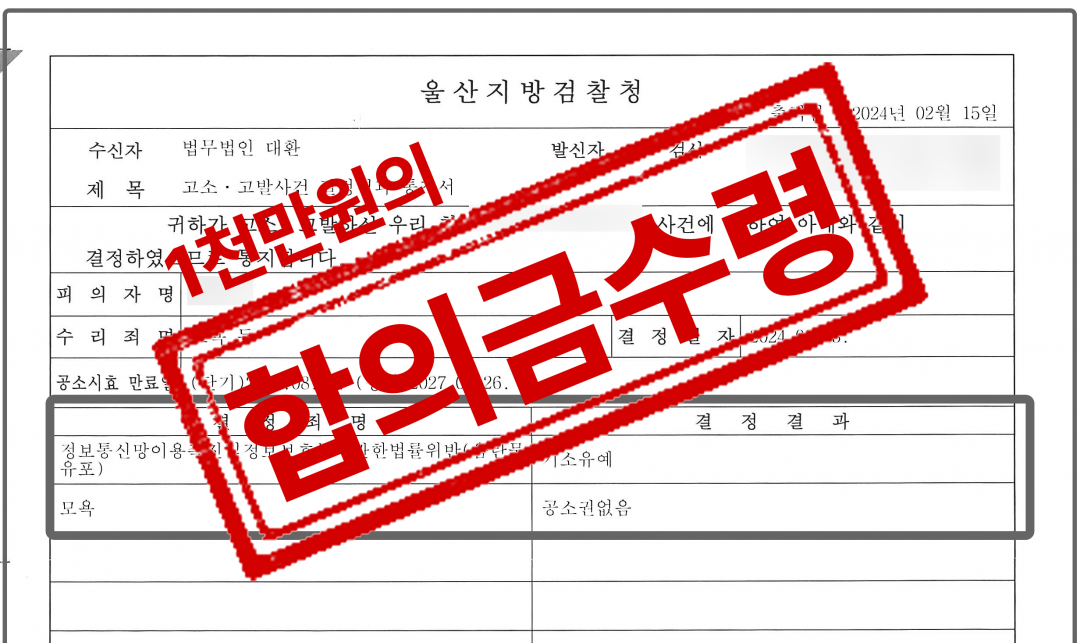 트위터로 퍼뜨린 음란물유포 및 모욕 고소대리 - 1천만원의 합의금 수령 성공사례