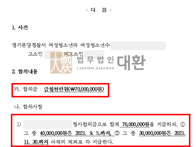 준강간 피해자가 가해자를 고소한 사건 - 고소 성공 및 합의금 7,000만원을 지급 받은 사례