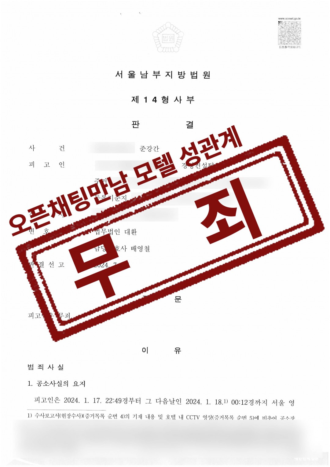 오픈채팅 만남 모텔 만취상태 준강간으로 고소당한 사건 무죄 성공사례