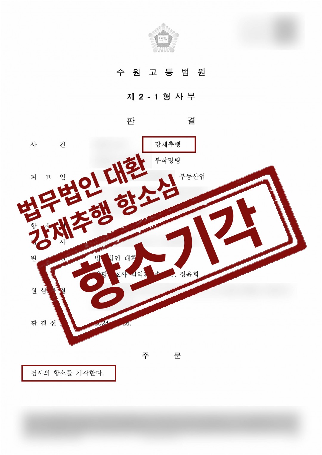 사무소직원 2번 강제추행 혐의 전자장치부착명령기각에 대해 검사가 항소, 항소기각 성공사례