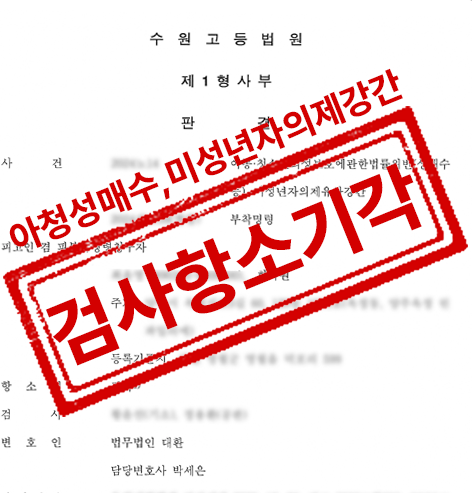 아청법위반(성매수), 미성년자의제강간 검사항소기각 성공사례