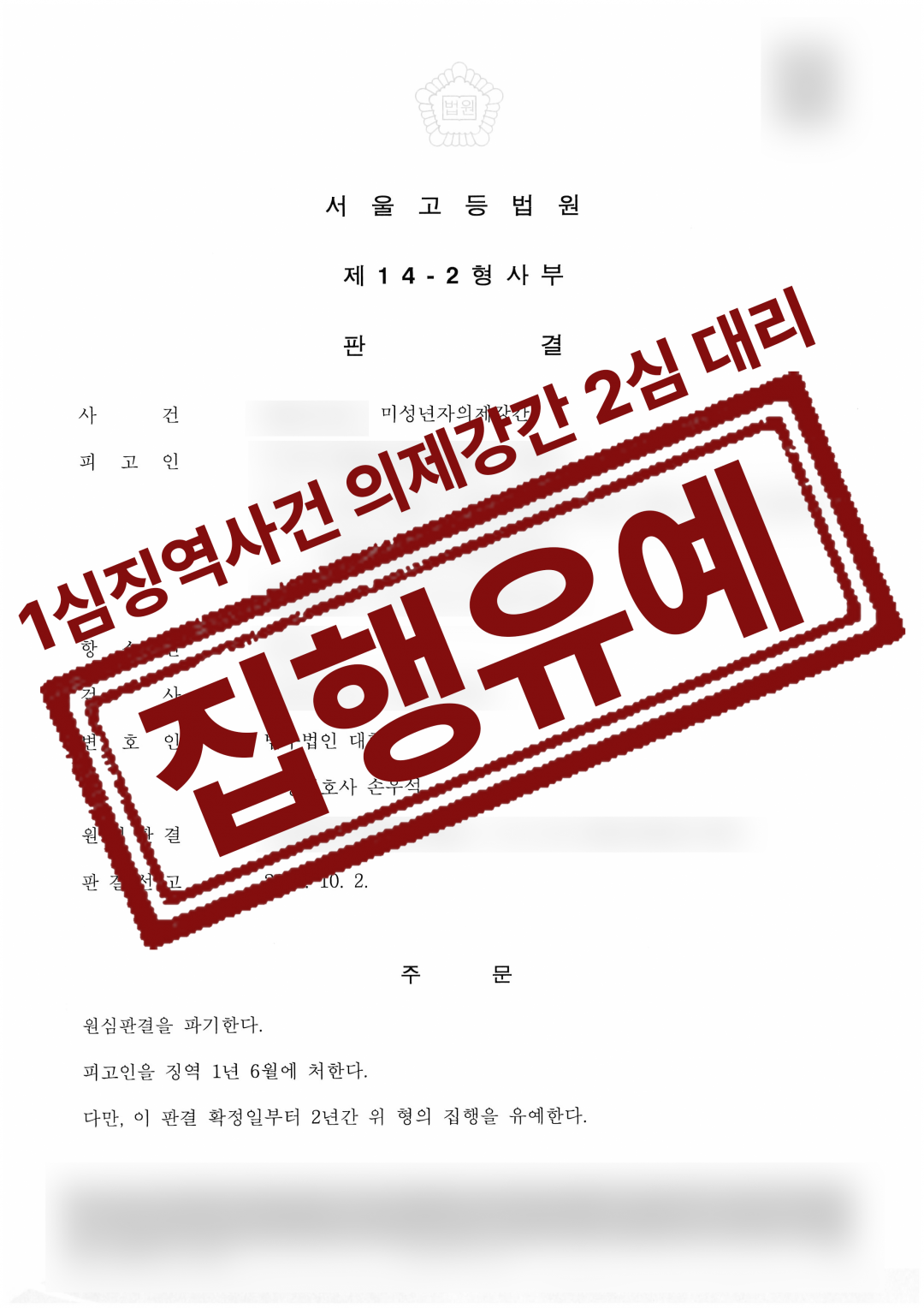 미성년자의제강간 징역 사건, 2심 대환 선임 의제강간 집행유예 성공사례