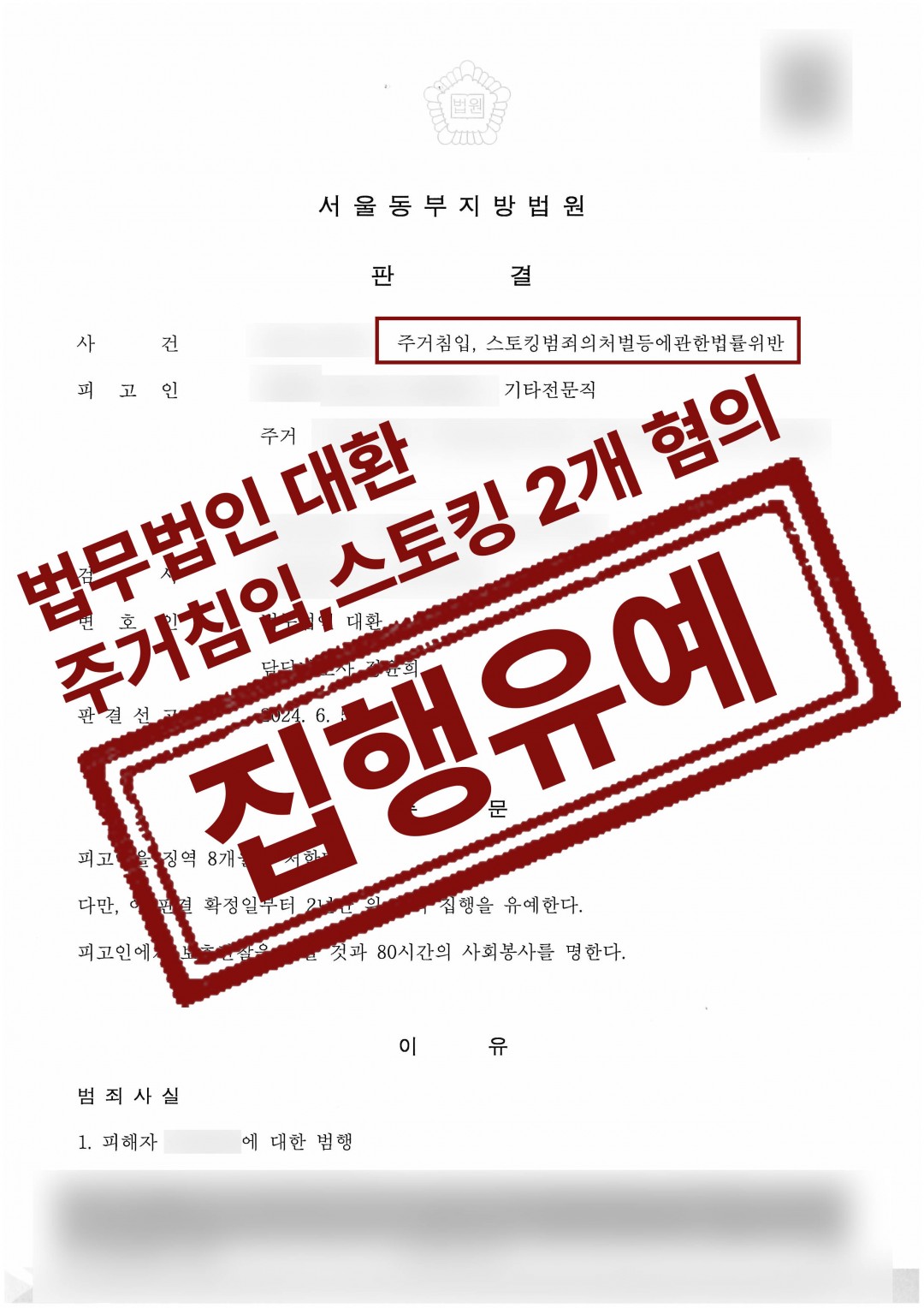 스토킹 및 주거침입 사건, 피해자 집 문틈 보다가 현행범 체포, 2가지 혐의 집행유예 성공사례