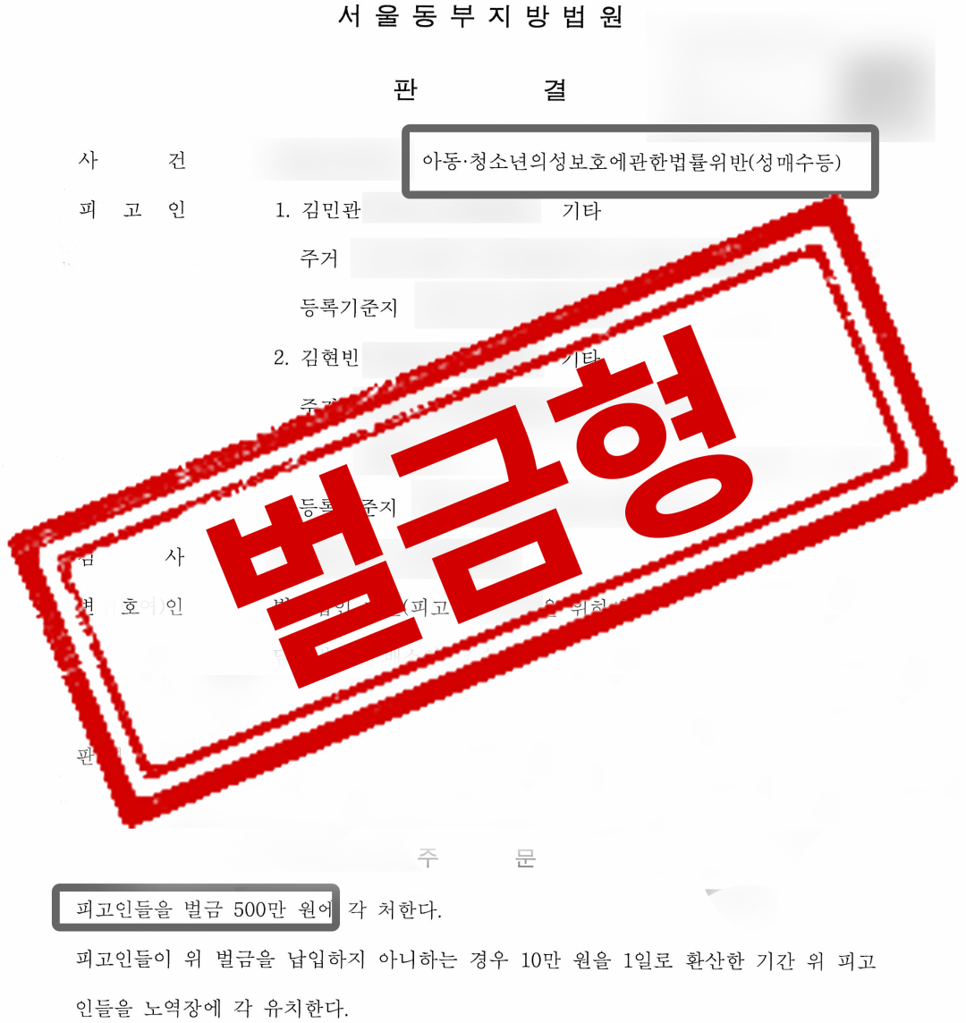트위터 통해 미성년자 14세 아동과 조건만남 아청법위반(성매수)사건 벌금형 성공사례